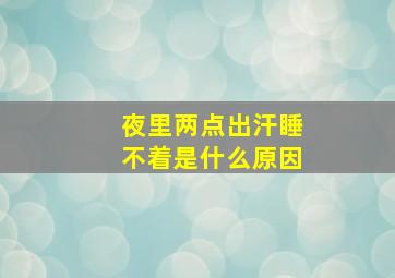 夜里两点出汗睡不着是什么原因