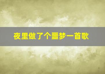 夜里做了个噩梦一首歌