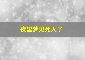 夜里梦见死人了