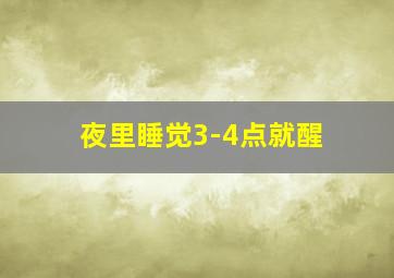 夜里睡觉3-4点就醒