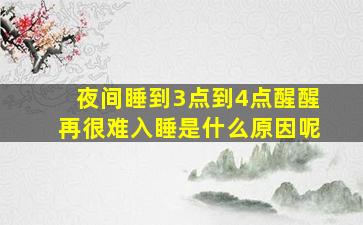 夜间睡到3点到4点醒醒再很难入睡是什么原因呢