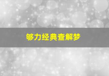 够力经典查解梦