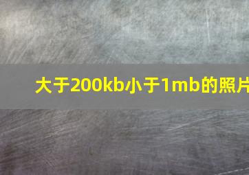 大于200kb小于1mb的照片