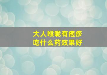 大人喉咙有疱疹吃什么药效果好