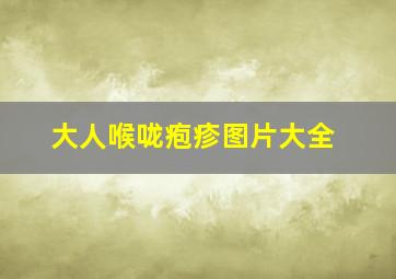 大人喉咙疱疹图片大全