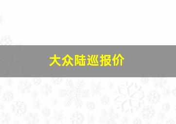 大众陆巡报价