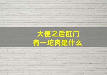 大便之后肛门有一坨肉是什么