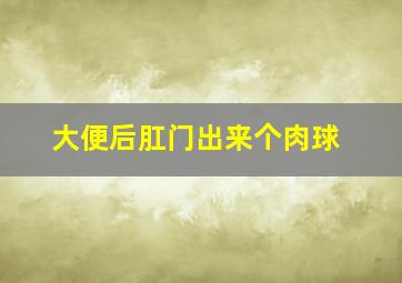 大便后肛门出来个肉球