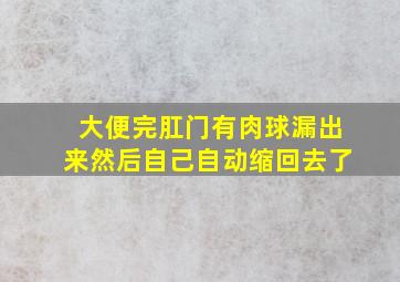 大便完肛门有肉球漏出来然后自己自动缩回去了