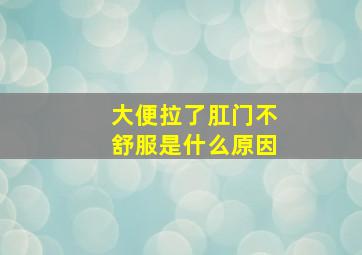 大便拉了肛门不舒服是什么原因