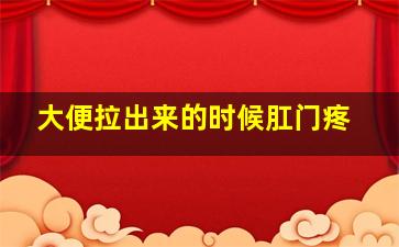 大便拉出来的时候肛门疼