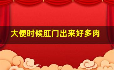 大便时候肛门出来好多肉