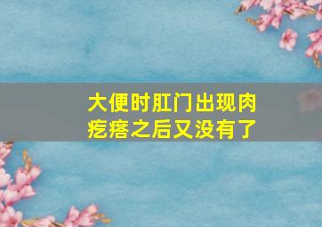 大便时肛门出现肉疙瘩之后又没有了