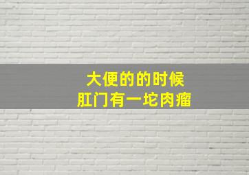 大便的的时候肛门有一坨肉瘤