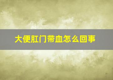 大便肛门带血怎么回事