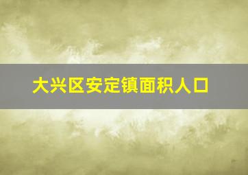 大兴区安定镇面积人口