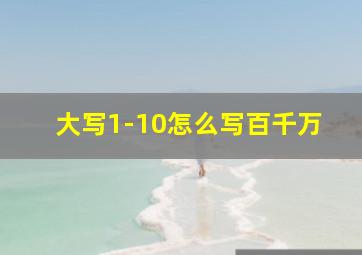 大写1-10怎么写百千万