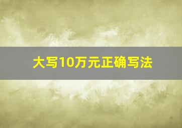 大写10万元正确写法