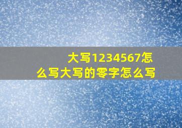 大写1234567怎么写大写的零字怎么写