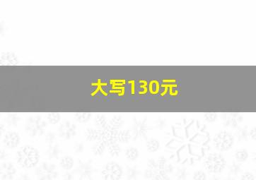 大写130元