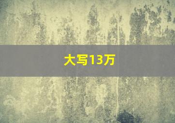 大写13万