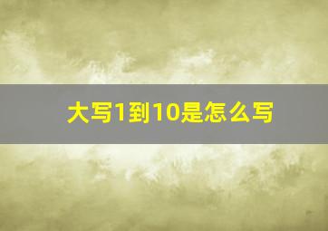 大写1到10是怎么写