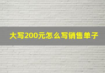 大写200元怎么写销售单子