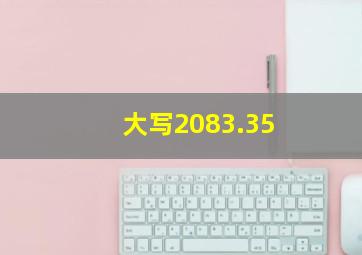 大写2083.35