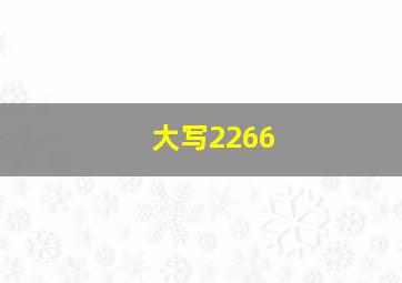 大写2266