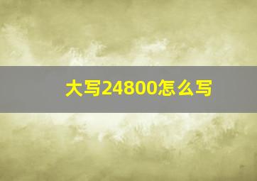 大写24800怎么写