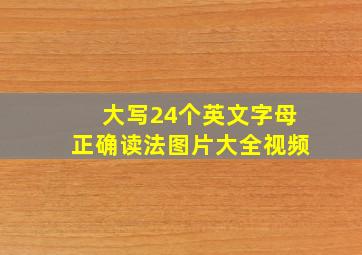 大写24个英文字母正确读法图片大全视频