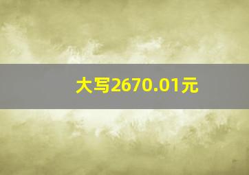 大写2670.01元