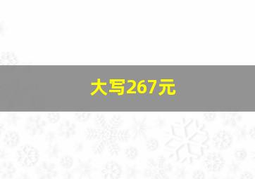 大写267元