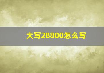 大写28800怎么写