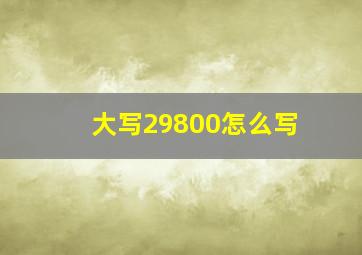 大写29800怎么写