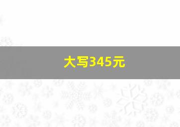 大写345元