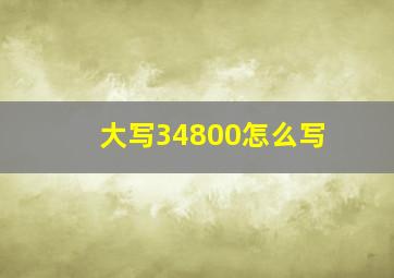 大写34800怎么写