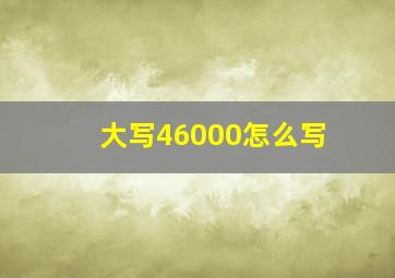 大写46000怎么写