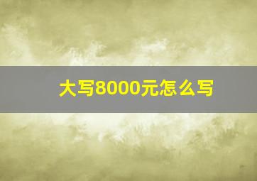 大写8000元怎么写