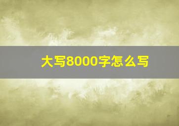 大写8000字怎么写