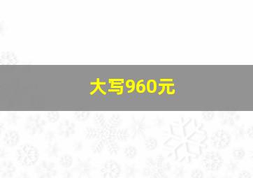 大写960元