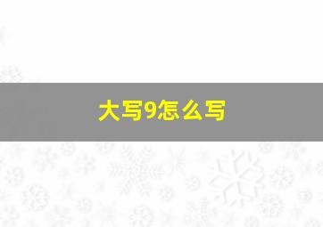 大写9怎么写