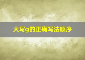 大写g的正确写法顺序