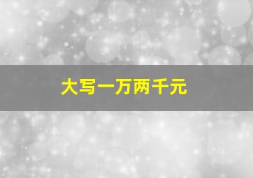 大写一万两千元