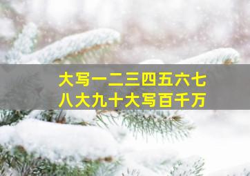 大写一二三四五六七八大九十大写百千万