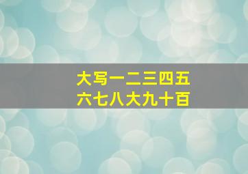 大写一二三四五六七八大九十百