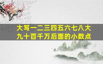 大写一二三四五六七八大九十百千万后面的小数点