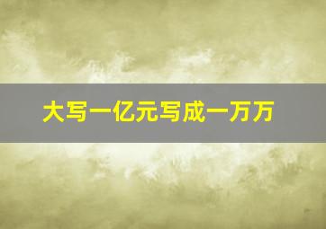 大写一亿元写成一万万