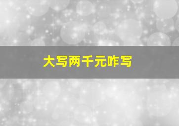 大写两千元咋写