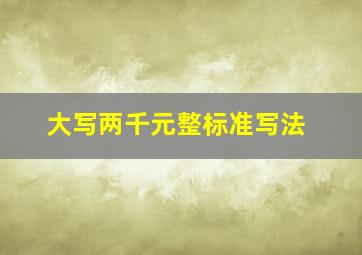 大写两千元整标准写法